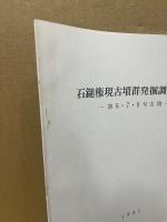 石鎚権現古墳群発掘調査報告 : 第6・7・8号古墳