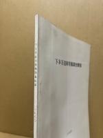 下本谷遺跡発掘調査概報