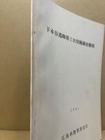 下本谷遺跡第2次発掘調査概報