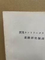 賀茂カントリークラブゴルフ場内遺跡群発掘調査報告す