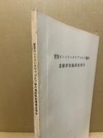 賀茂カントリークラブゴルフ場内遺跡群発掘調査報告す