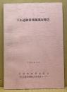 下山遺跡群発掘調査報告
