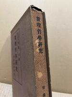 数理哲学研究