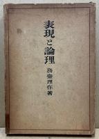 表現と論理