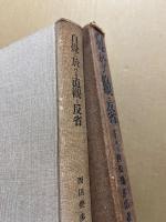 自覚に於ける直観と反省