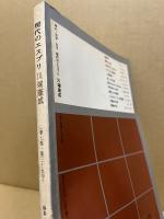 現代のエスプリ　35　川端康成