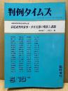 判例タイムズ 臨時増刊 996号 (1999年05月10日発売)　家庭裁判所制度50周年記念
