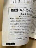 判例タイムズ 臨時増刊 996号 (1999年05月10日発売)　家庭裁判所制度50周年記念