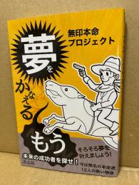 夢をかなえるもう