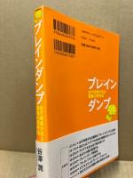 ブレインダンプ : 必ず成果が出る驚異の思考法