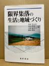 限界集落の生活と地域づくり