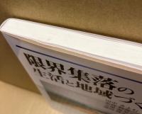 限界集落の生活と地域づくり