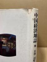 中国経済地誌