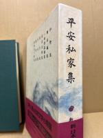 平安私家集