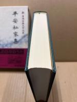 平安私家集