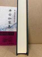 平安私家集