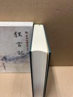 狂言記