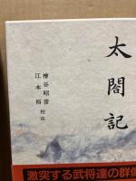 太閤記