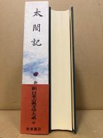 太閤記