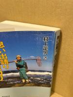 庄内の磯釣り : 思い出語り