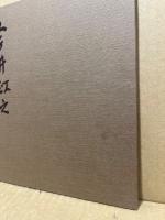 今井政之作陶展