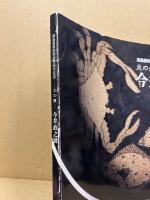 今井政之展 : 炎の舞