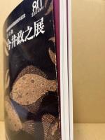 今井政之展 : 炎の舞