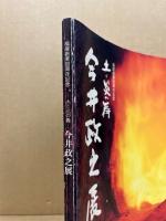 土と炎の舞 : 今井政之展 : 福屋創業60周年記念