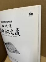 土と炎の舞 : 今井政之展 : 福屋創業60周年記念