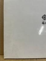 土と炎の舞 : 今井政之展 : 福屋創業60周年記念