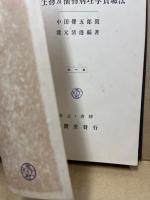 微生物及植物病理学実験法