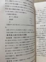 微生物及植物病理学実験法