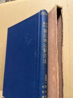 果実蔬菜缶詰壜詰製造法