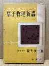 原子物理新講
