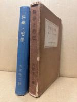 科学と思想