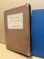 科学と思想
