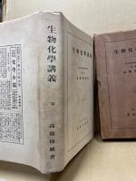 生物化学講義