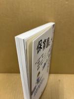 保育園に心理士がやってきた―多職種連携が保育の質をあげる