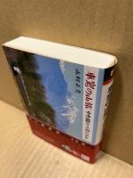車窓の山旅―中央線から見える山