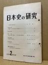 日本史の研究　（分売）　一冊500円　50・52・56・59・60