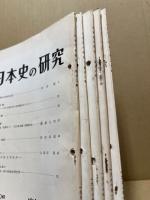 日本史の研究　（分売）　一冊500円　50・52・56・59・60