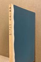 機械と哲学