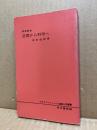 空想から科学へ : 原典解説 ＜マルクス=レーニン主義入門叢書 ; 5＞