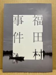 映画「福田村事件」パンフレット