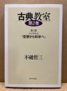 古典教室 第2巻 (第3課エンゲルス『空想から科学へ』) ＜空想から科学へ＞