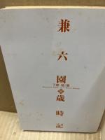 兼六園歳時記