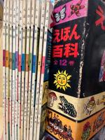 えほん百科　全12冊揃