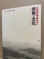 広島県備後地方の宗教と文化