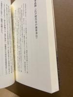 広島県備後地方の宗教と文化