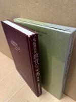 教育のこころ : 校長講話集